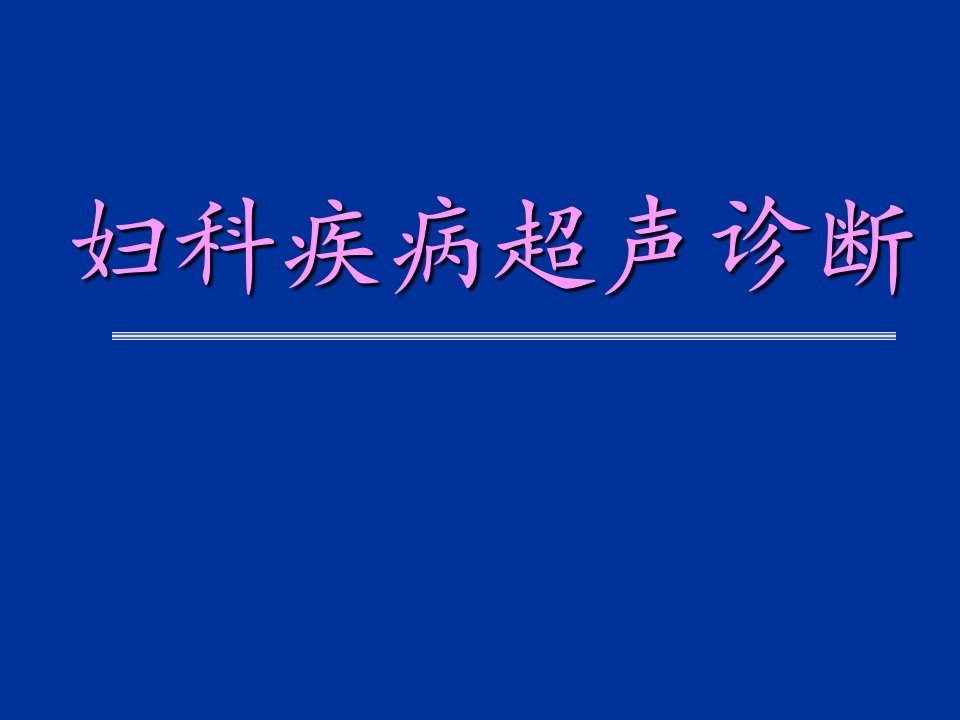 妇科疾病的超声诊断PPT课件