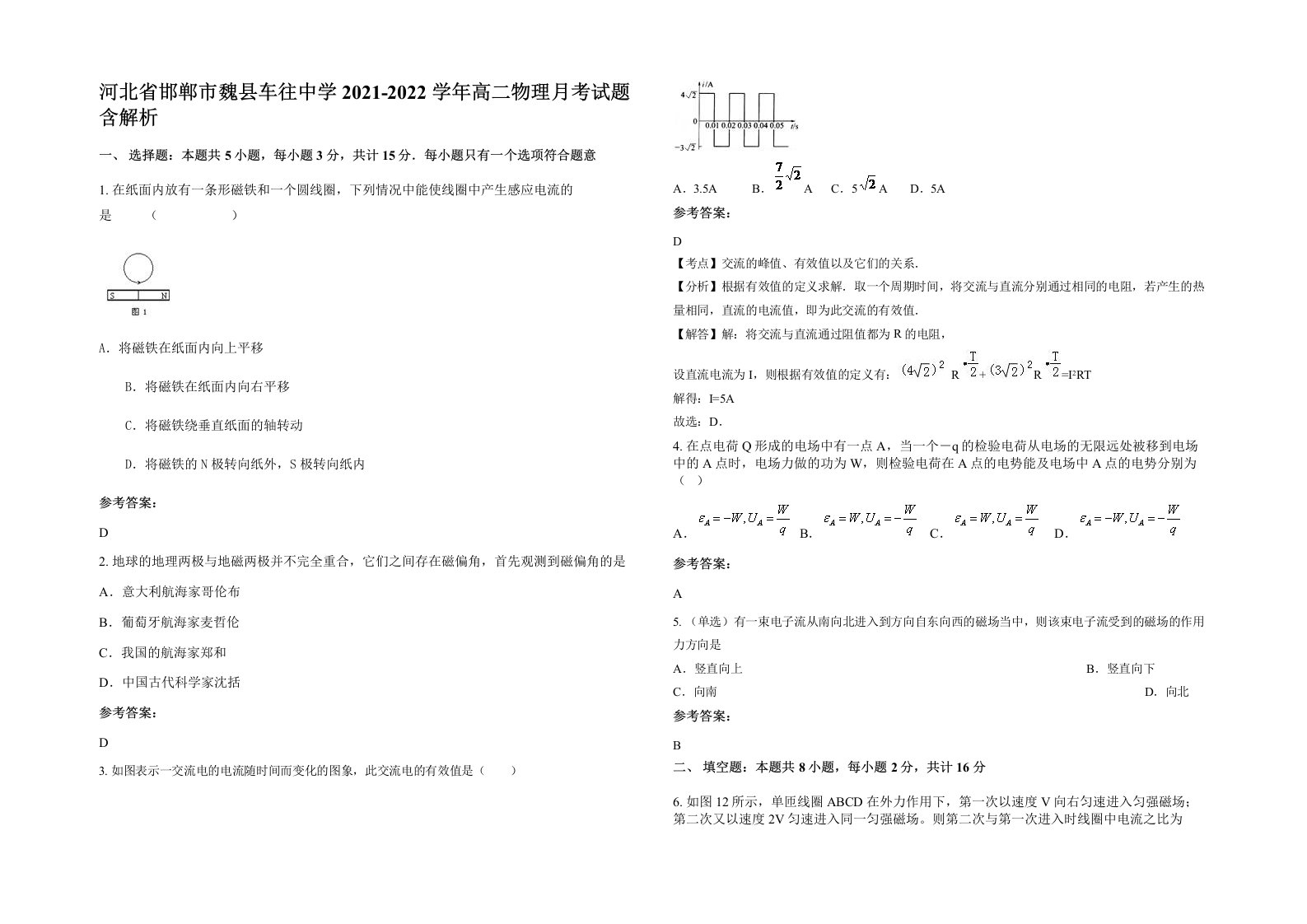 河北省邯郸市魏县车往中学2021-2022学年高二物理月考试题含解析