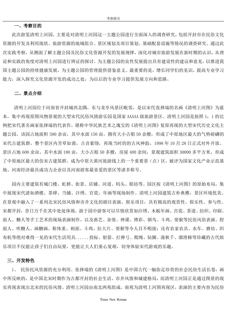 清明上河园考察报告