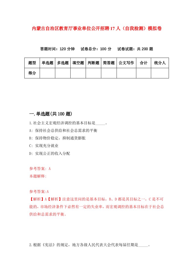 内蒙古自治区教育厅事业单位公开招聘17人自我检测模拟卷第0期