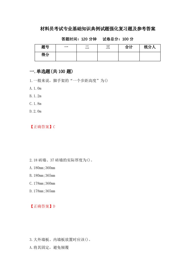 材料员考试专业基础知识典例试题强化复习题及参考答案24