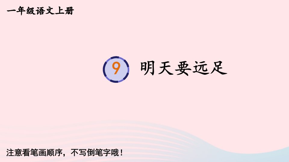 2023一年级语文上册第七单元9明天要远足字帖笔顺视频课件新人教版