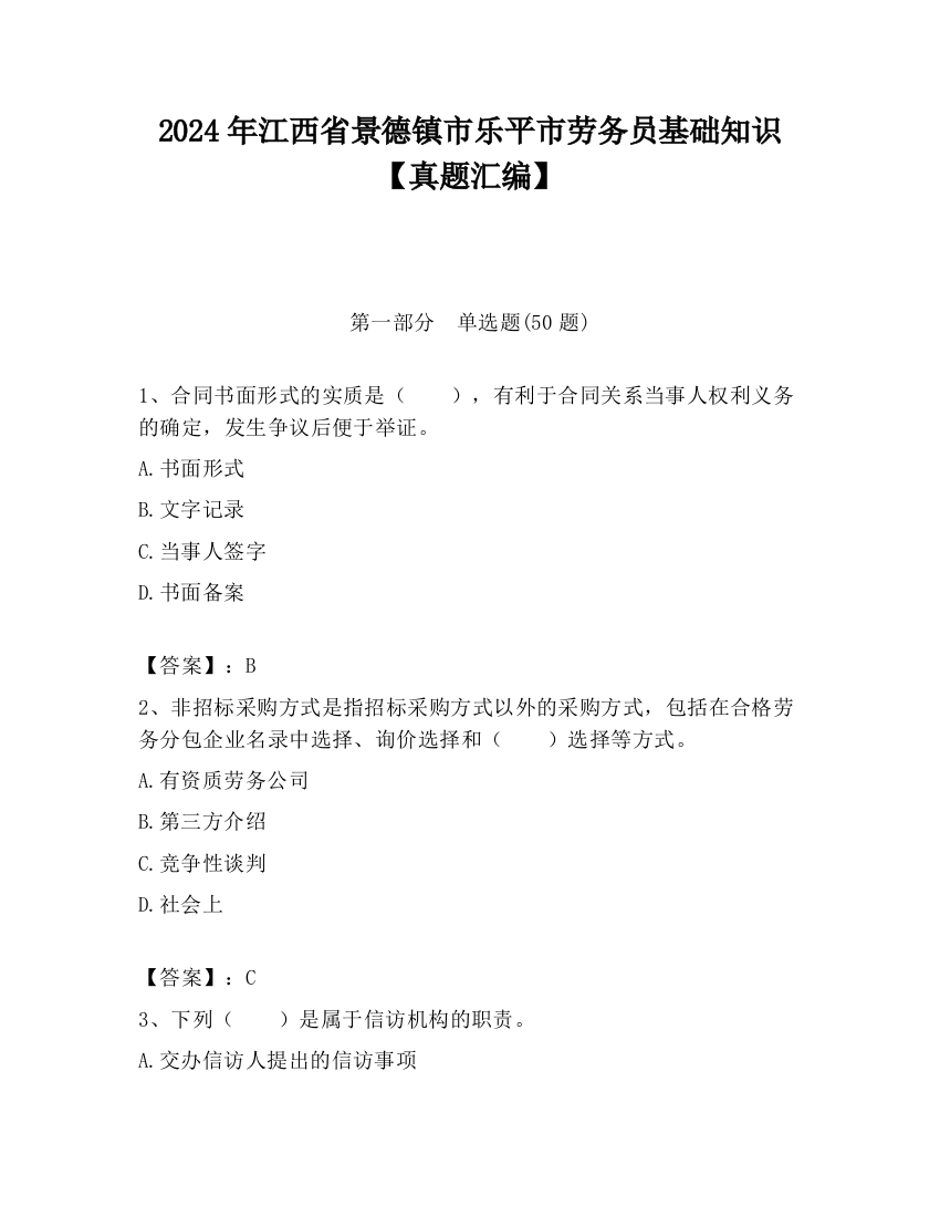 2024年江西省景德镇市乐平市劳务员基础知识【真题汇编】