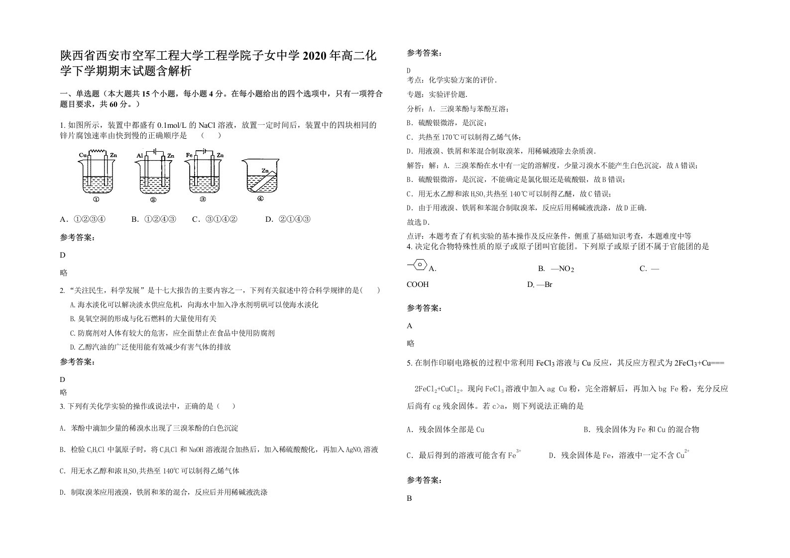 陕西省西安市空军工程大学工程学院子女中学2020年高二化学下学期期末试题含解析