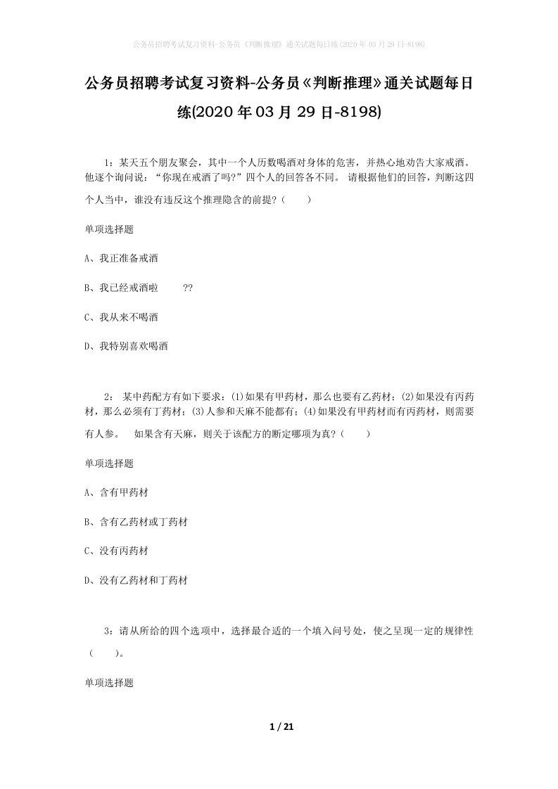 公务员招聘考试复习资料-公务员判断推理通关试题每日练2020年03月29日-8198