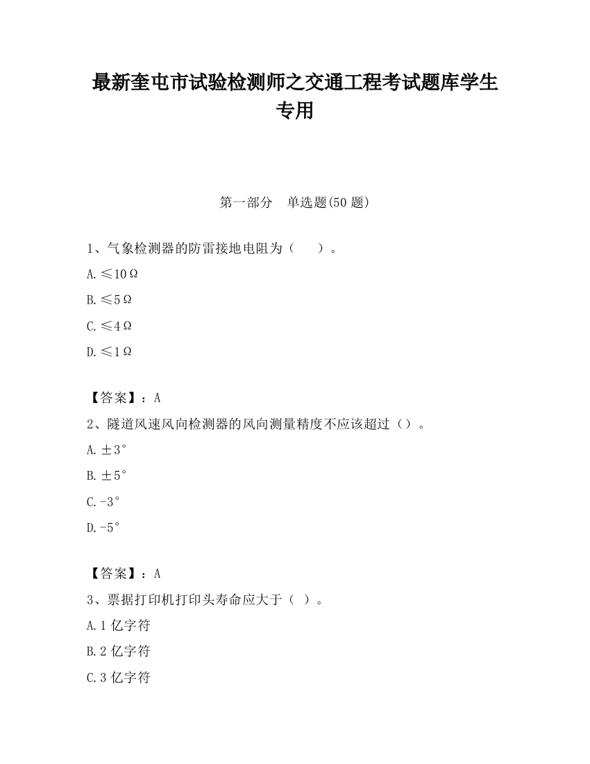 最新奎屯市试验检测师之交通工程考试题库学生专用