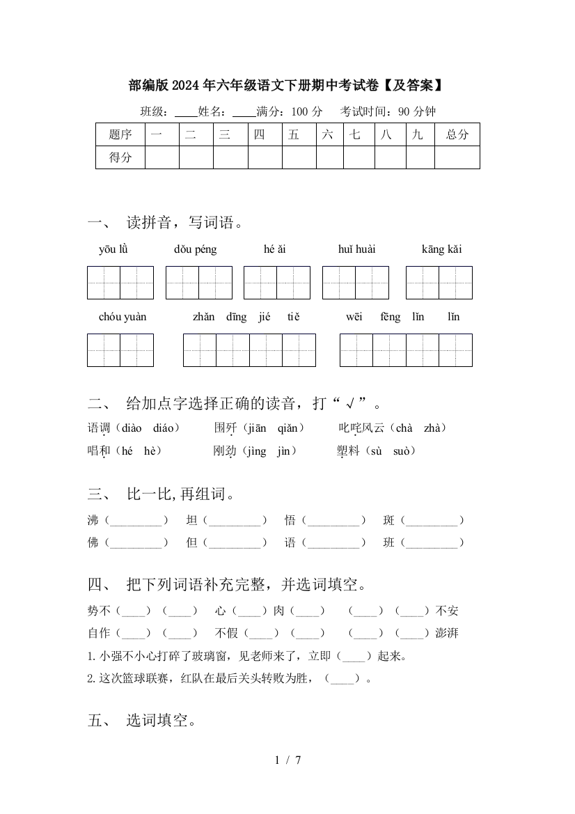 部编版2024年六年级语文下册期中考试卷【及答案】