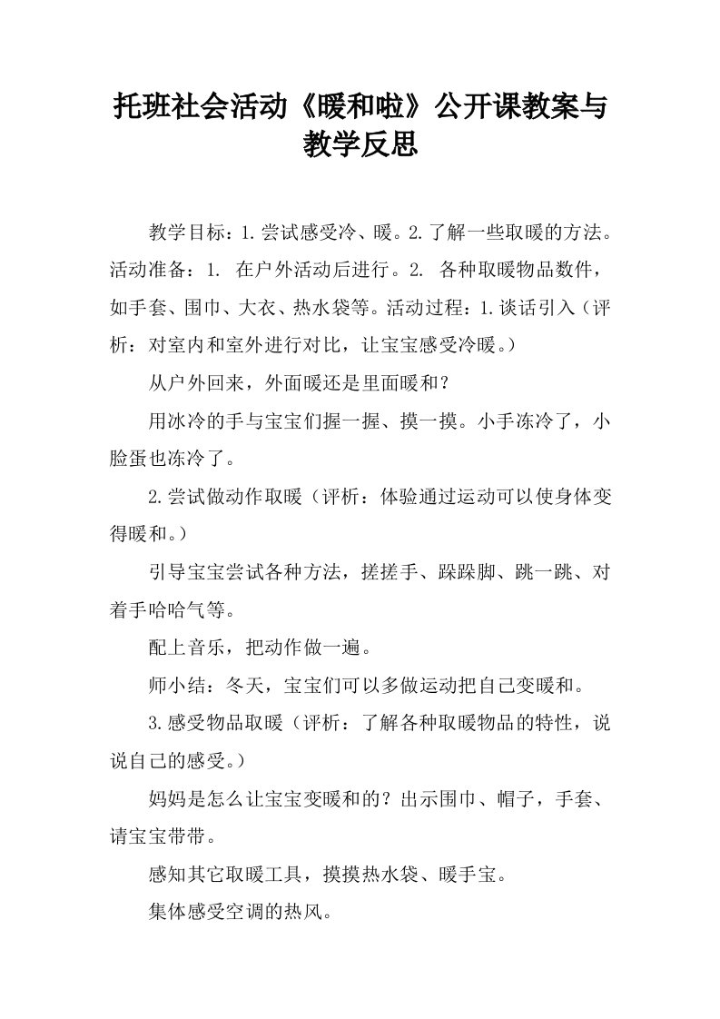 托班社会活动《暖和啦》公开课教案与教学反思