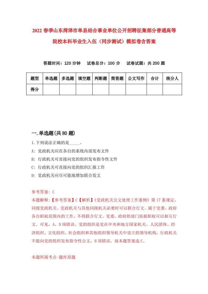 2022春季山东菏泽市单县结合事业单位公开招聘征集部分普通高等院校本科毕业生入伍同步测试模拟卷含答案9