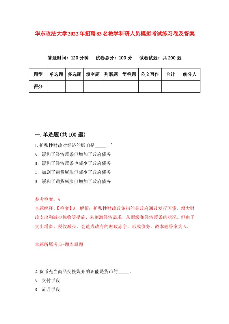 华东政法大学2022年招聘83名教学科研人员模拟考试练习卷及答案第4套