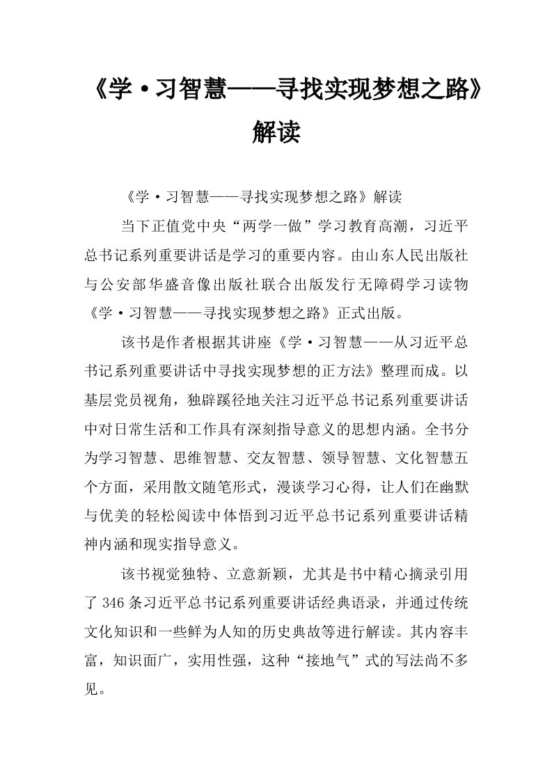 《学&amp;#183;习智慧——寻找实现梦想之路》解读