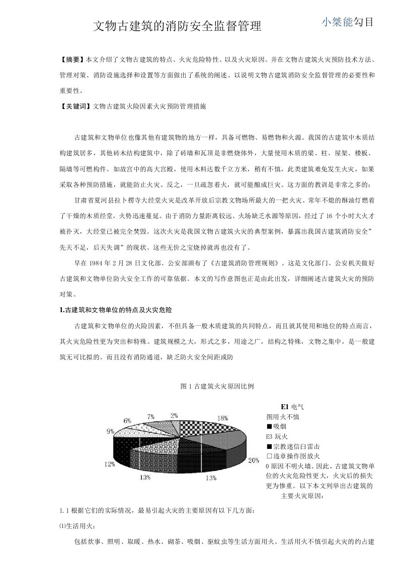 文物古建筑的消防安全监督管理_secret