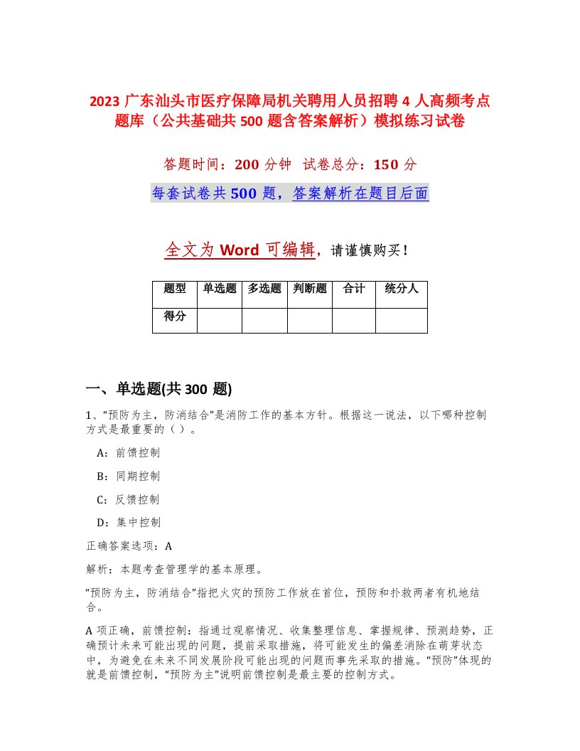 2023广东汕头市医疗保障局机关聘用人员招聘4人高频考点题库公共基础共500题含答案解析模拟练习试卷