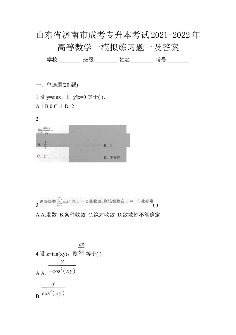 山东省济南市成考专升本考试2021-2022年高等数学一模拟练习题一及答案