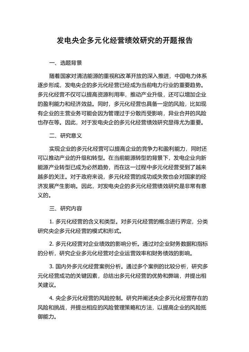 发电央企多元化经营绩效研究的开题报告