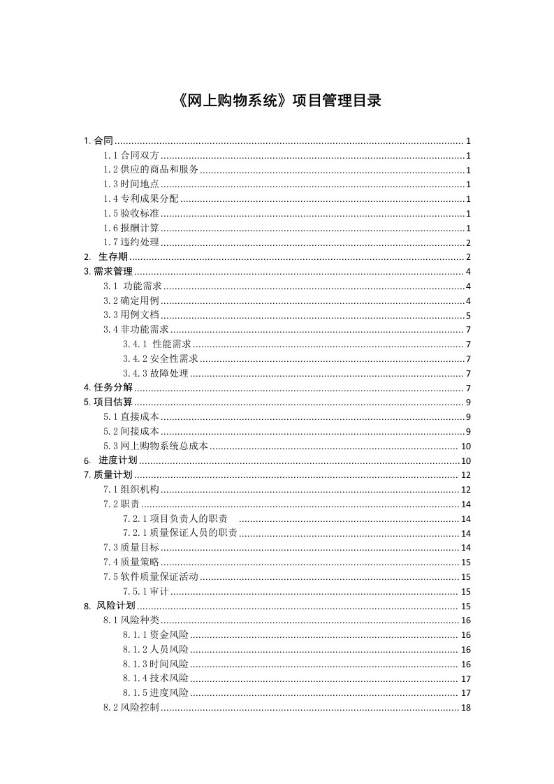 网上购物系统软件项目管理大作业