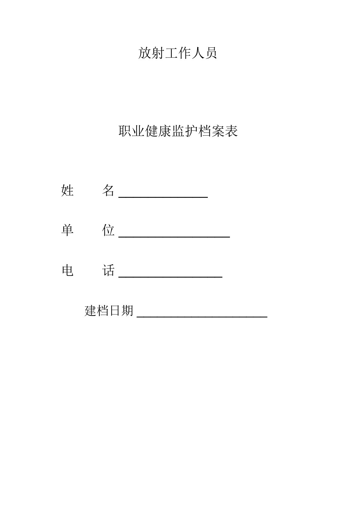 (完整版)放射工作人员职业健康监护档案表