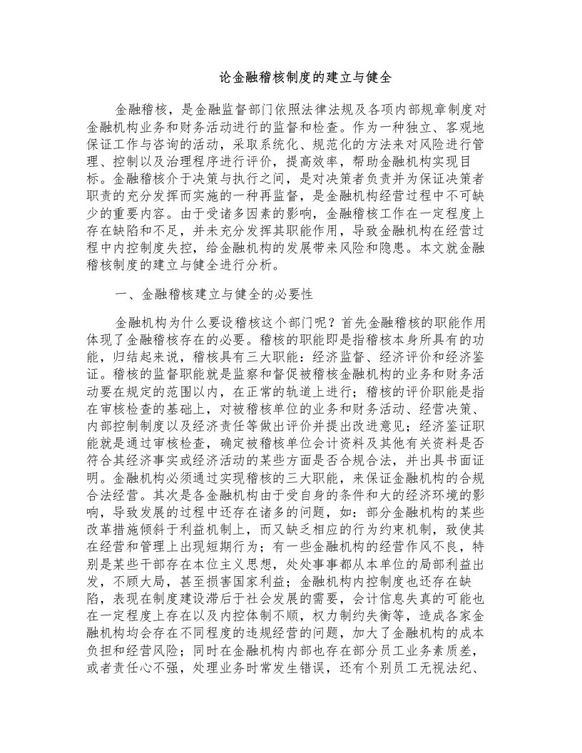 论金融稽核制度的建立与健全