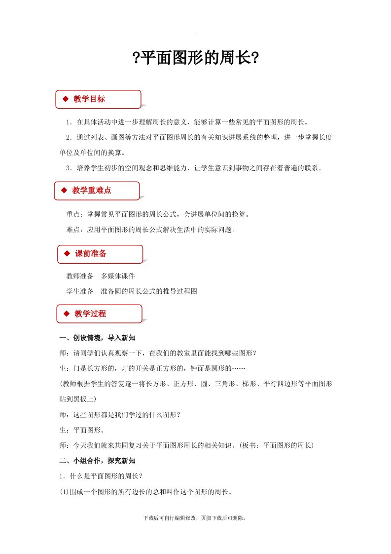 最新2021北师大版小学数学六年级下册《图形与测量：平面图形的周长》教案教学设计