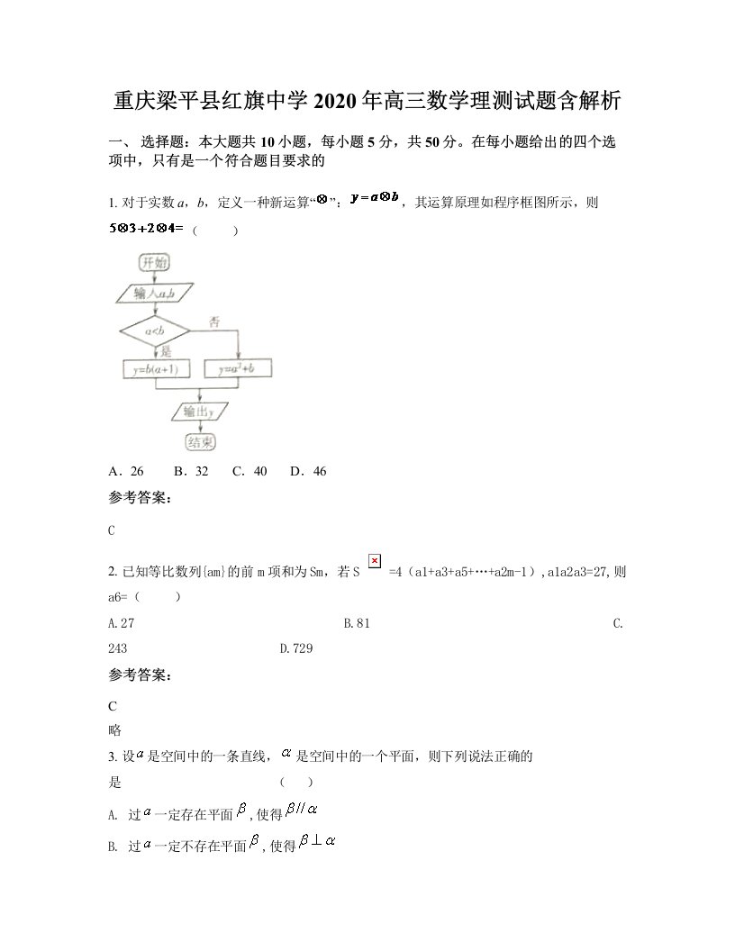 重庆梁平县红旗中学2020年高三数学理测试题含解析