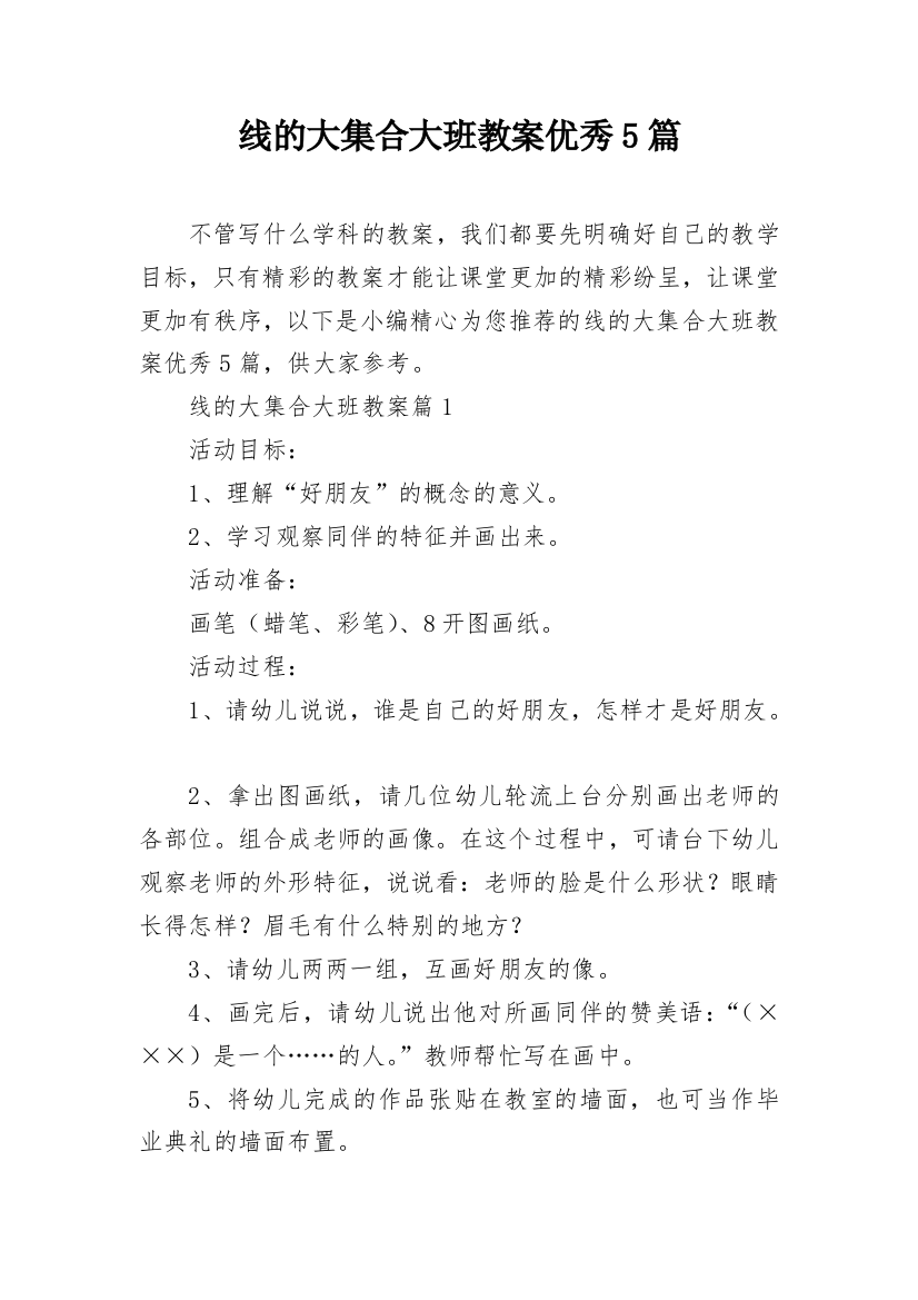 线的大集合大班教案优秀5篇