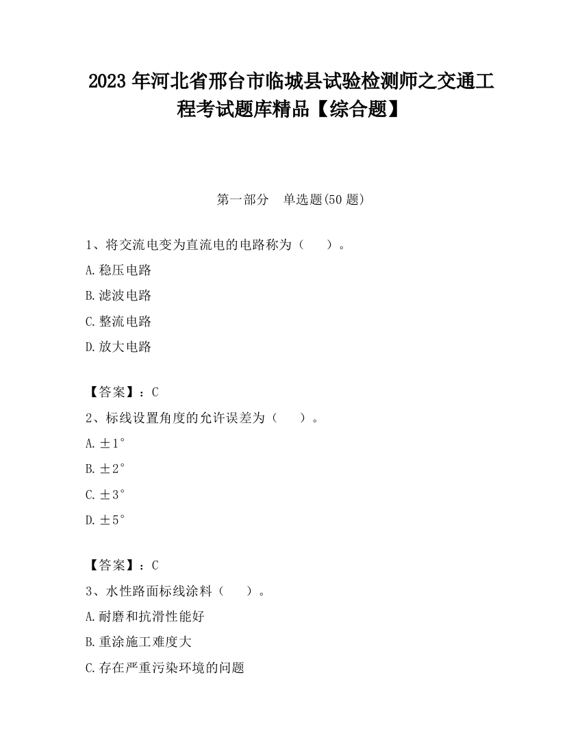 2023年河北省邢台市临城县试验检测师之交通工程考试题库精品【综合题】