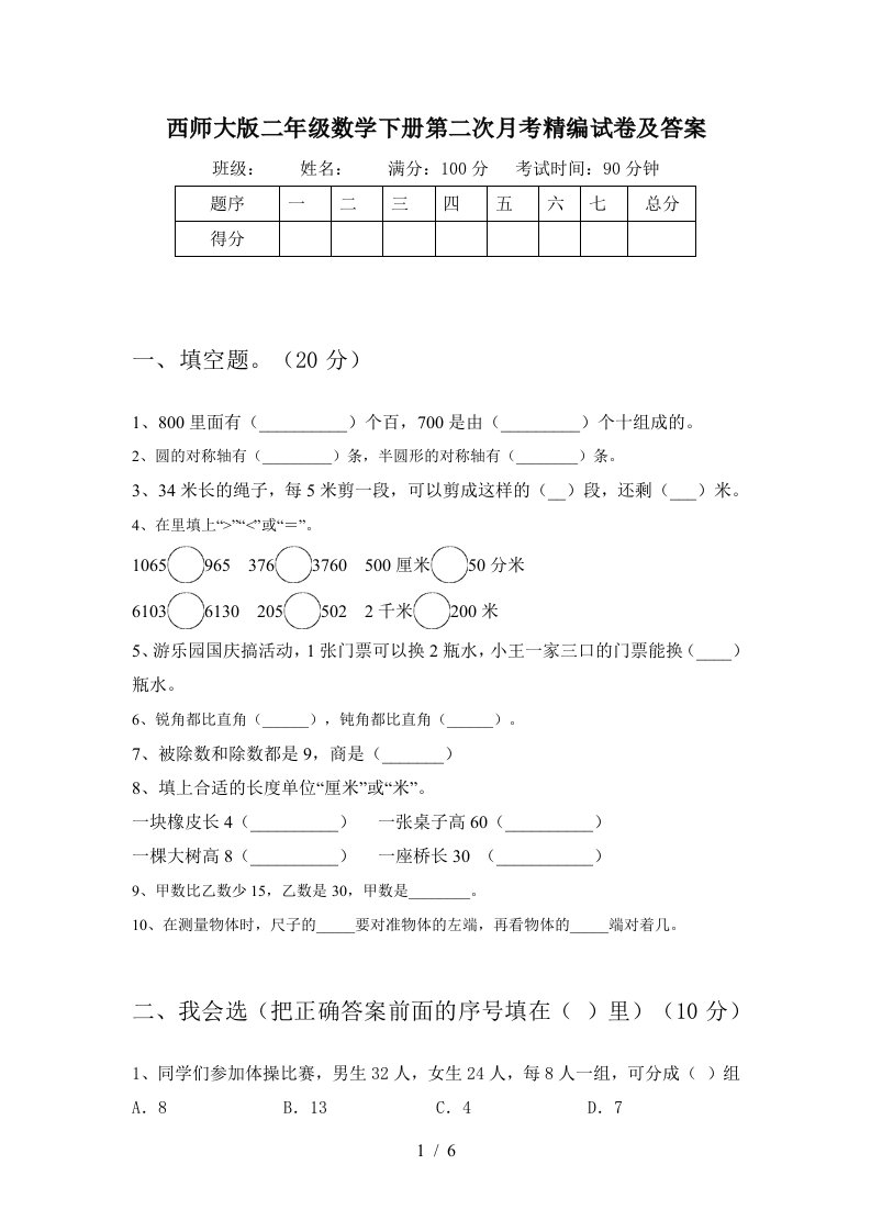 西师大版二年级数学下册第二次月考精编试卷及答案