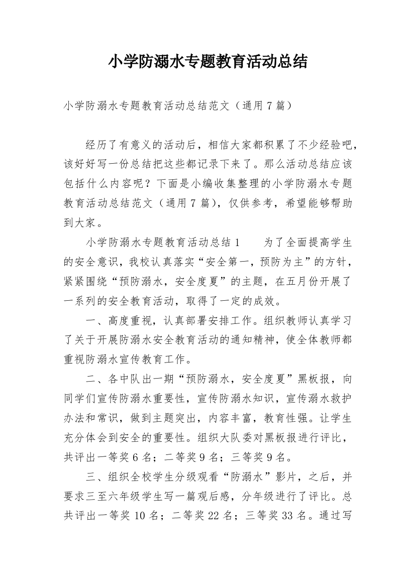 小学防溺水专题教育活动总结