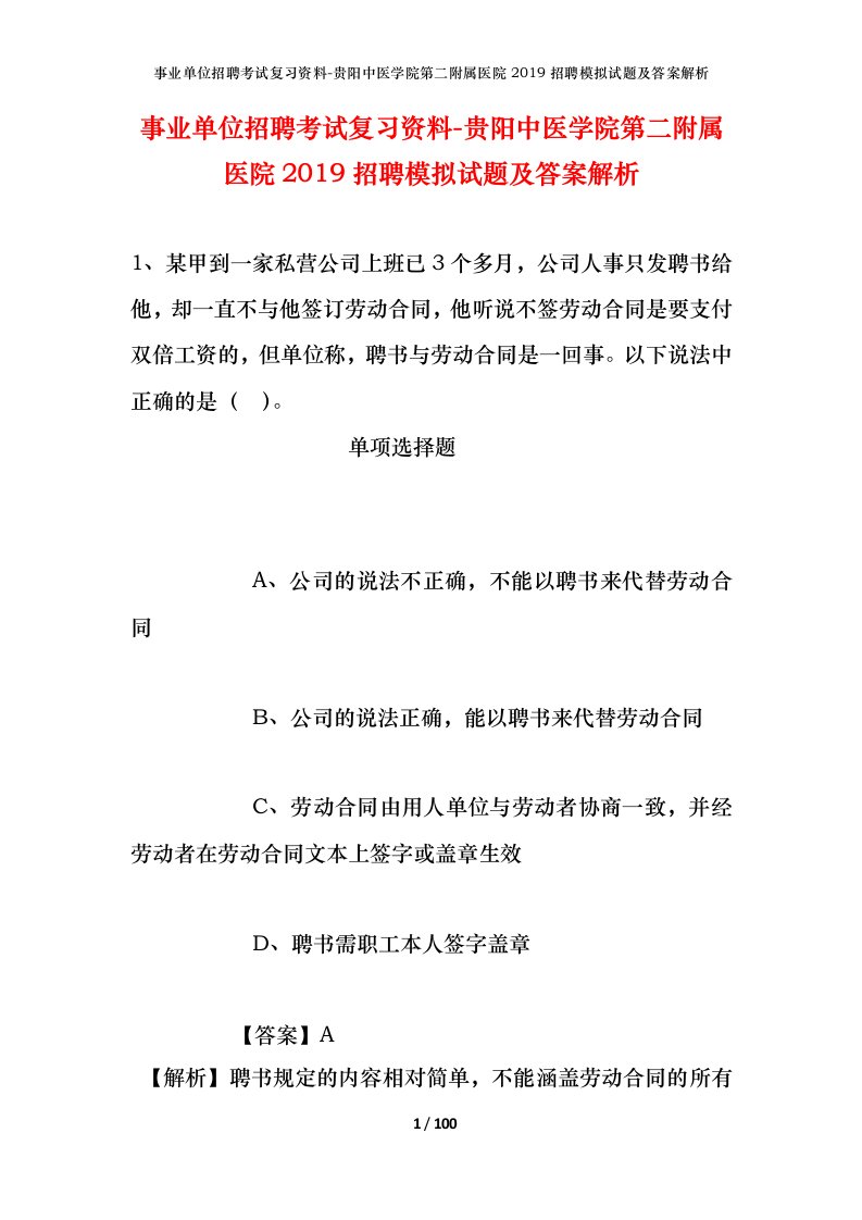 事业单位招聘考试复习资料-贵阳中医学院第二附属医院2019招聘模拟试题及答案解析