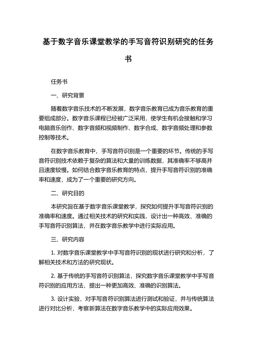 基于数字音乐课堂教学的手写音符识别研究的任务书