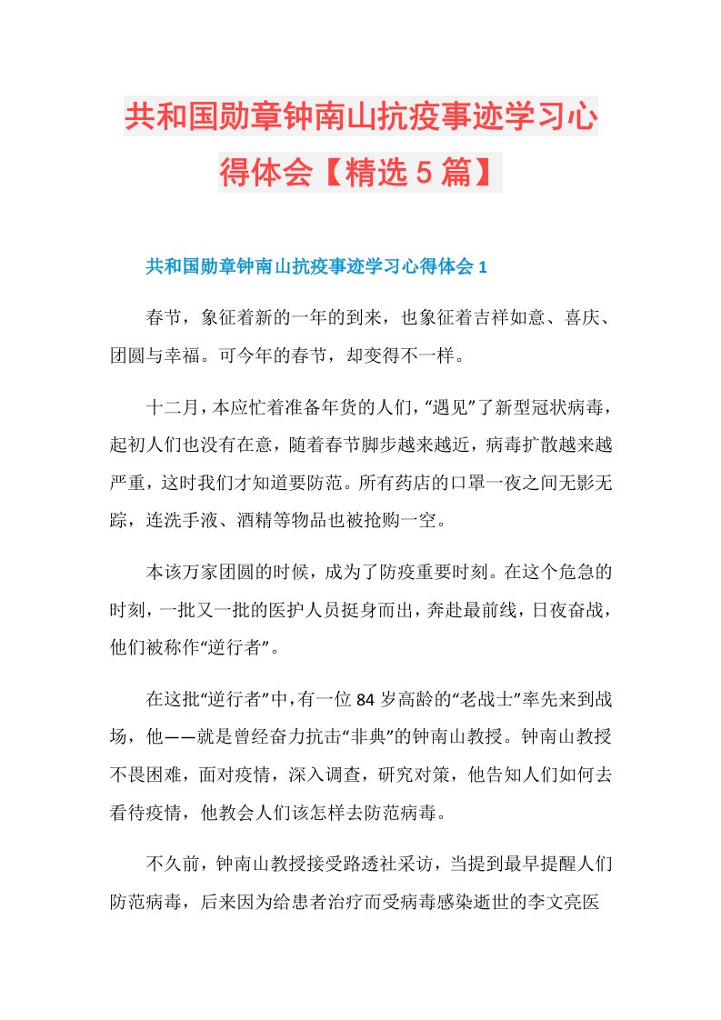 共和国勋章钟南山抗疫事迹学习心得体会【精选5篇】