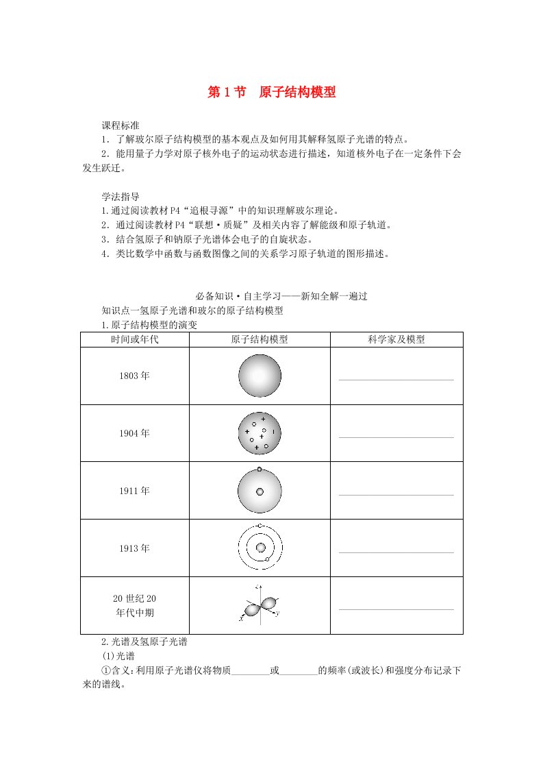 新教材2023版高中化学第1章原子结构与元素性质第1节原子结构模型学案鲁科版选择性必修2