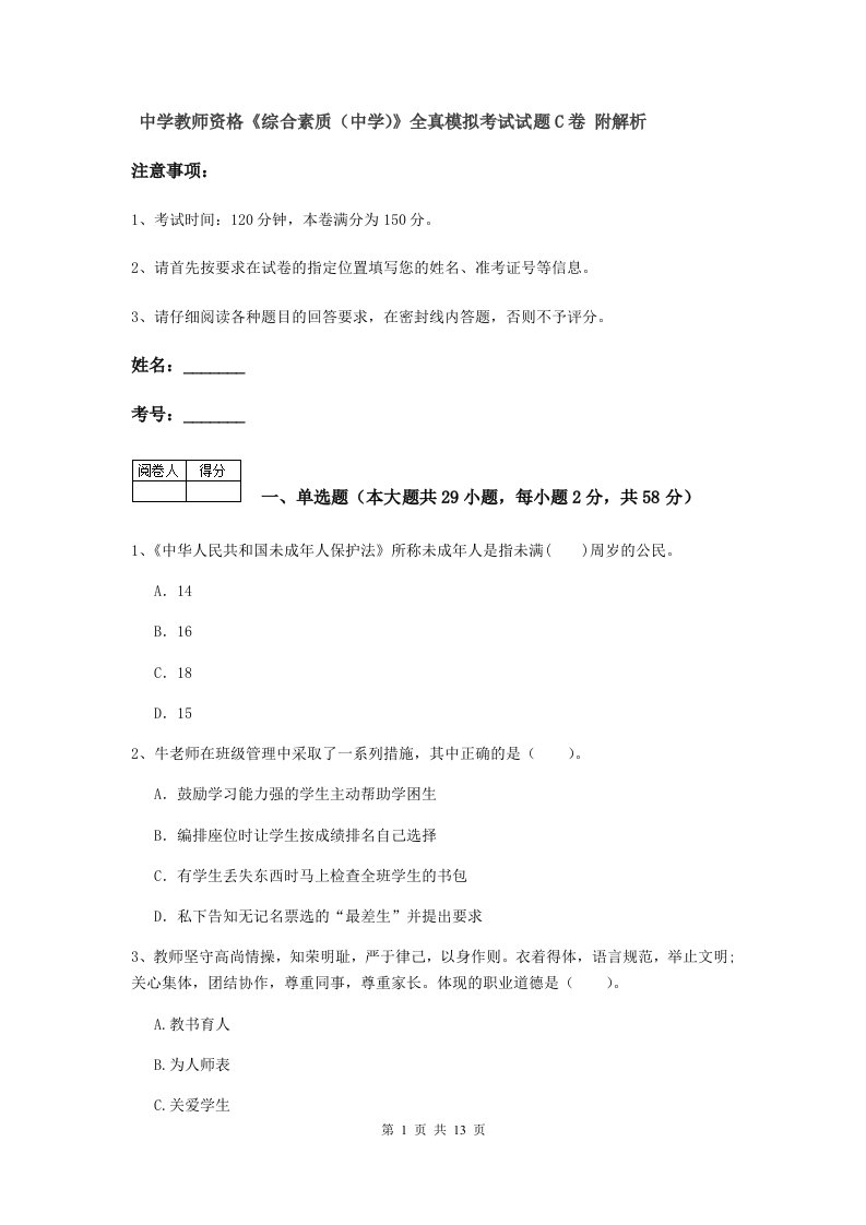 中学教师资格《综合素质（中学）》全真模拟考试试题C卷