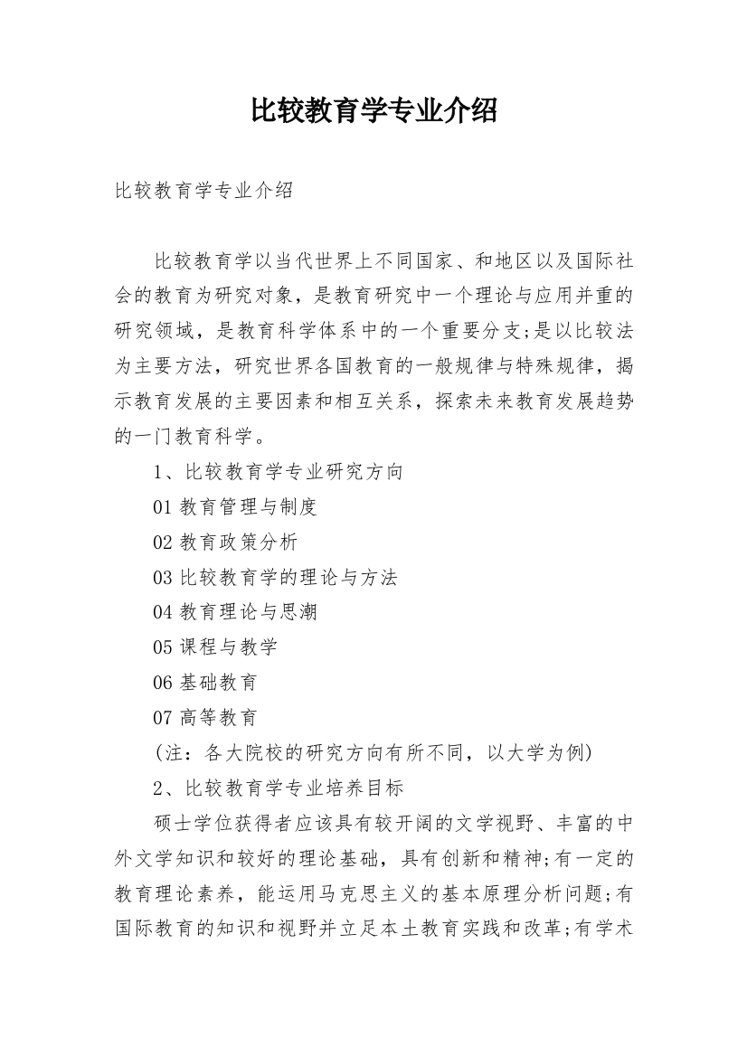 比较教育学专业介绍