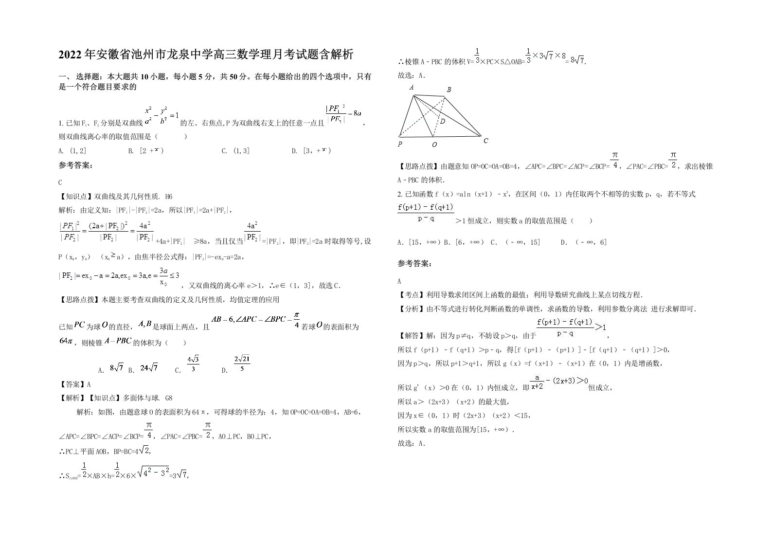 2022年安徽省池州市龙泉中学高三数学理月考试题含解析