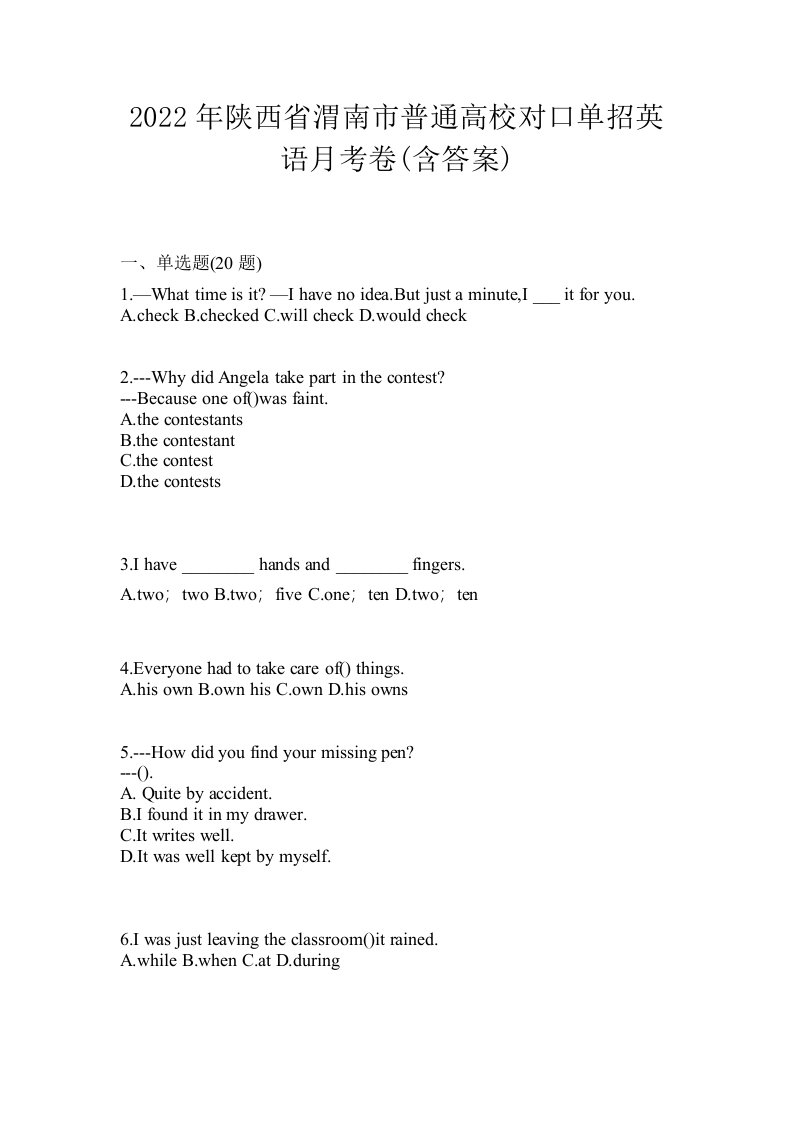 2022年陕西省渭南市普通高校对口单招英语月考卷含答案
