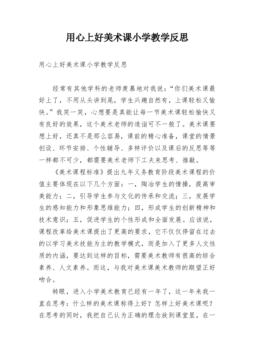 用心上好美术课小学教学反思