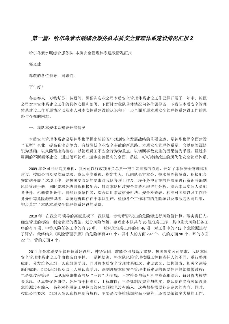 哈尔乌素水暖综合服务队本质安全管理体系建设情况汇报2[修改版]