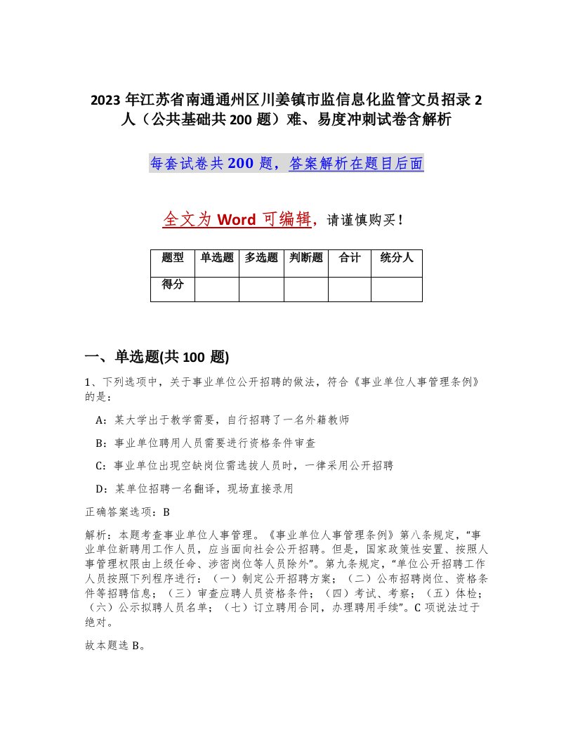 2023年江苏省南通通州区川姜镇市监信息化监管文员招录2人公共基础共200题难易度冲刺试卷含解析