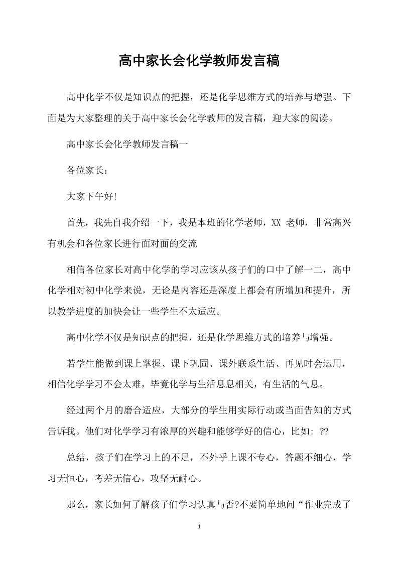 高中家长会化学教师发言稿