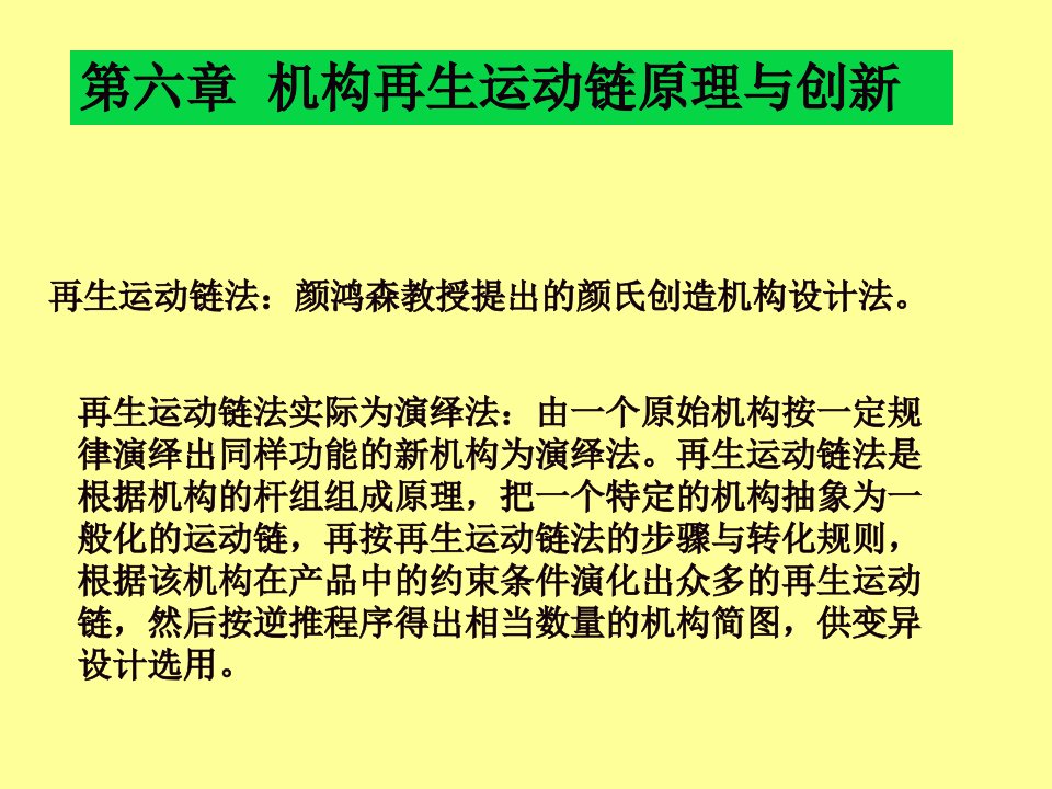 机械行业-机械创新设计第六章