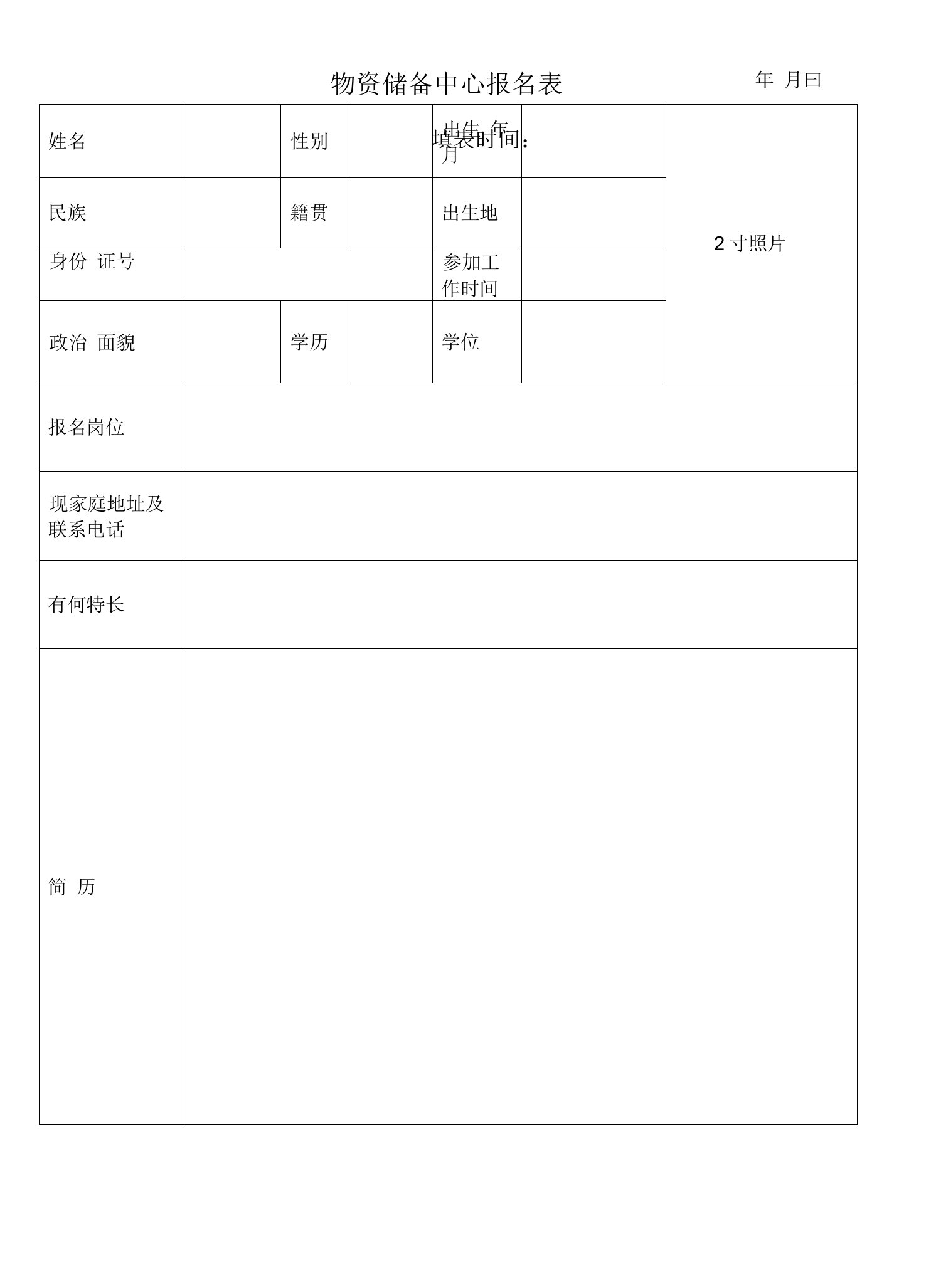 物资储备中心报名表