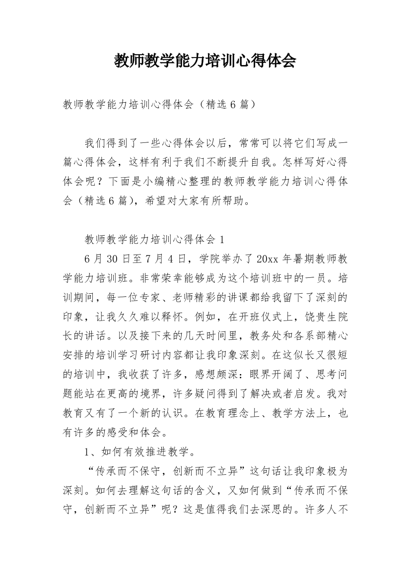 教师教学能力培训心得体会_8