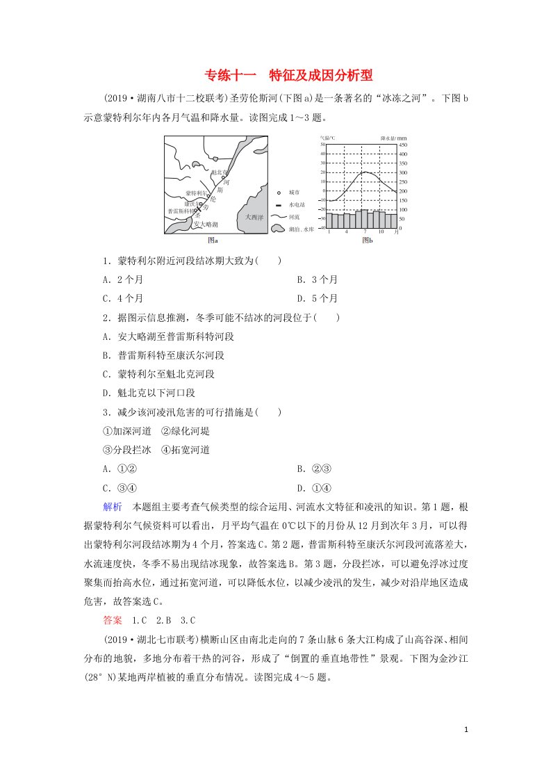 2020高考地理冲刺专题型高考选择题专练11特征及成因分析型含解析