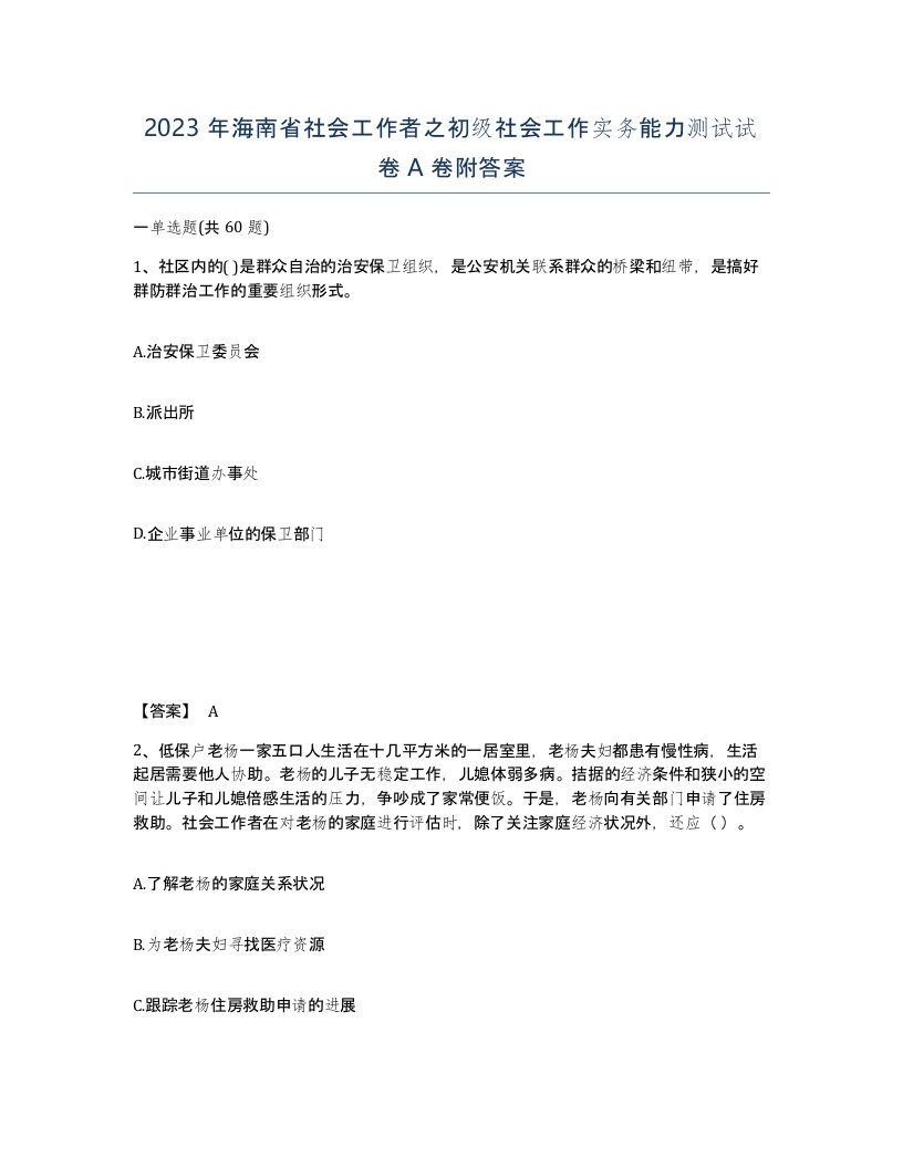 2023年海南省社会工作者之初级社会工作实务能力测试试卷A卷附答案