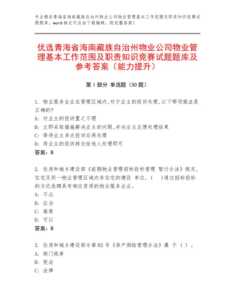 优选青海省海南藏族自治州物业公司物业管理基本工作范围及职责知识竞赛试题题库及参考答案（能力提升）