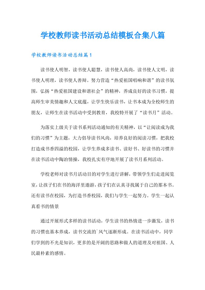 学校教师读书活动总结模板合集八篇