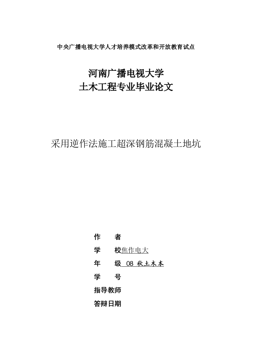 土木工程专业毕业论文采用逆作法施工超深钢筋混凝土地坑