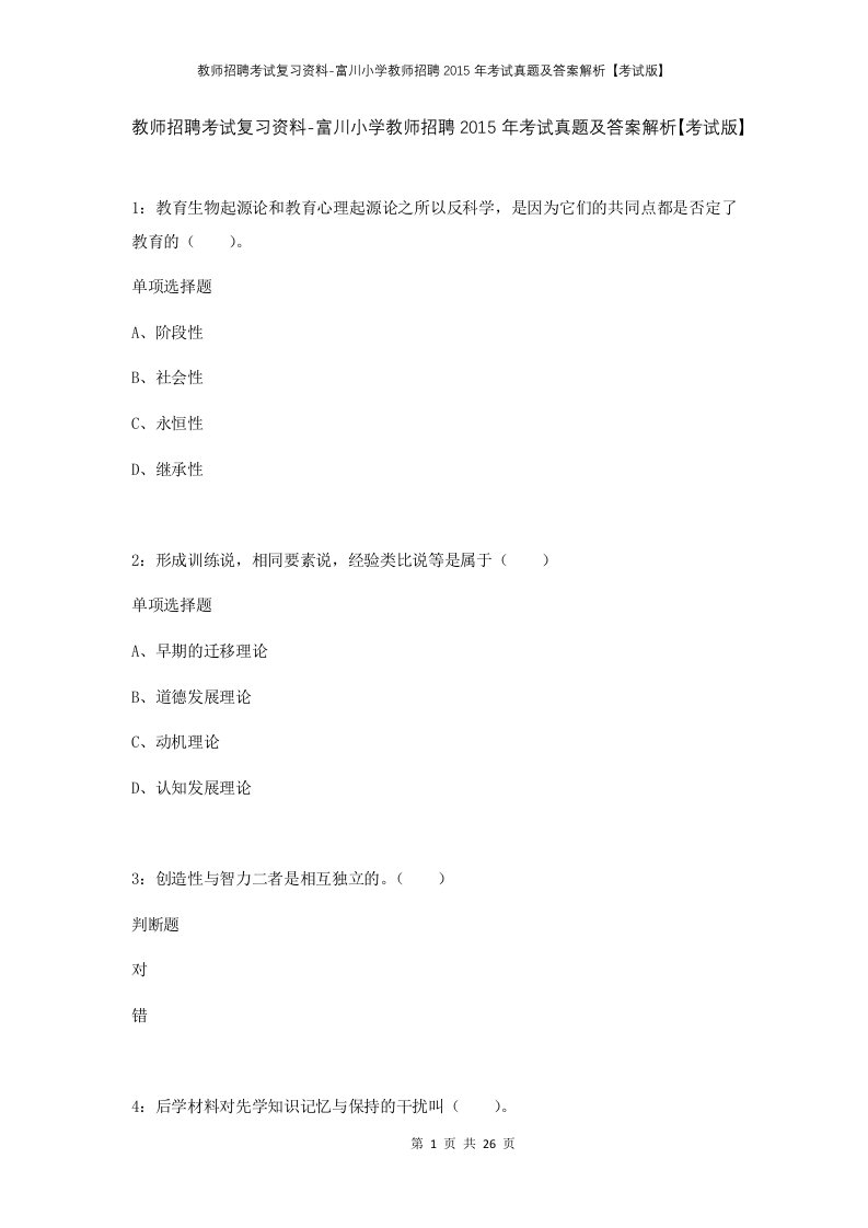 教师招聘考试复习资料-富川小学教师招聘2015年考试真题及答案解析考试版