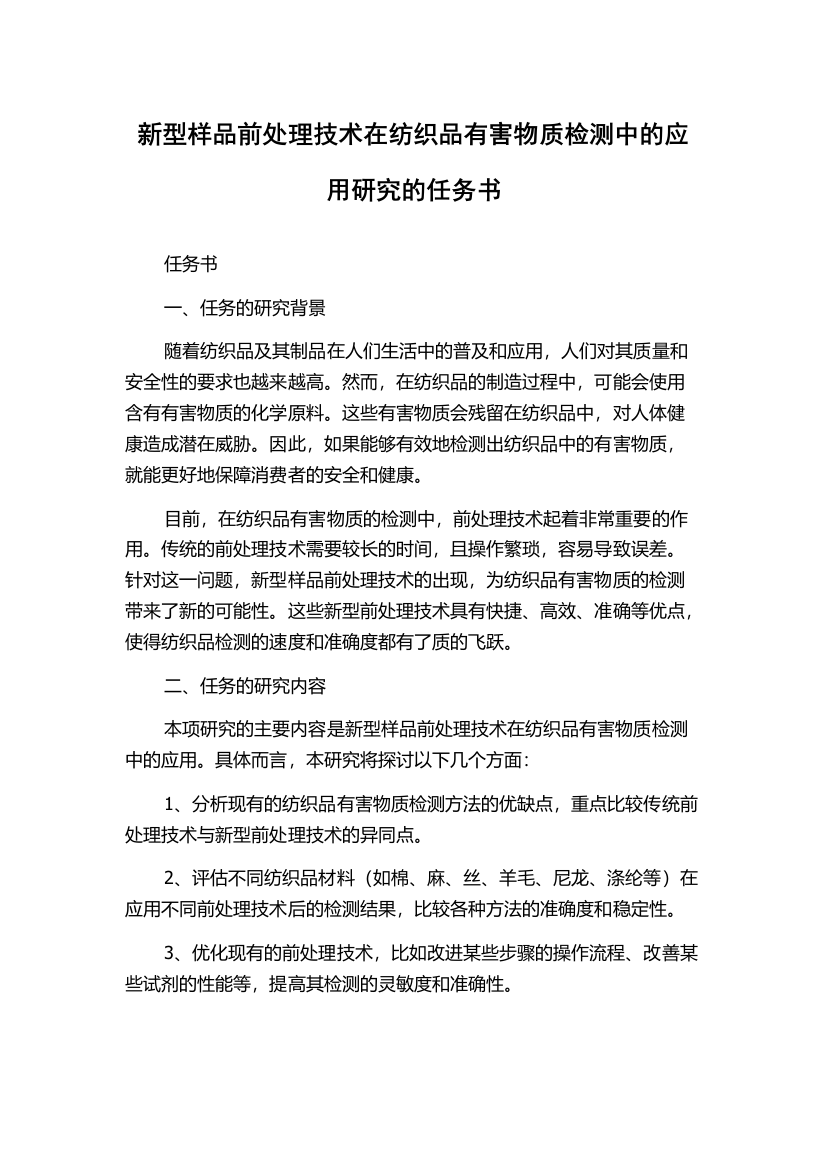 新型样品前处理技术在纺织品有害物质检测中的应用研究的任务书